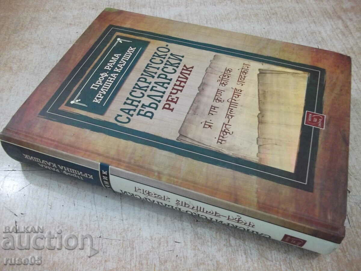 Book "Sanskrit-Bulgarian Dictionary-Rama Kaushik" - 376 pages. - 7 Book "Sanskrit-Bulgarian Dictionary-Rama Kaushik" - 376 pages. - 7