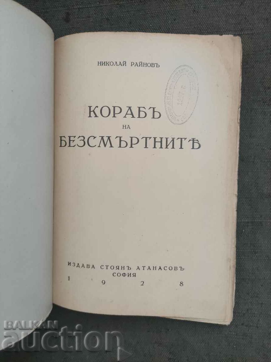 Ship of the Immortals. Nikolay Rainov with price 20.00 BGN | € 10.23 Ship of the Immortals. Nikolay Rainov with price 20.00 BGN | € 10.23