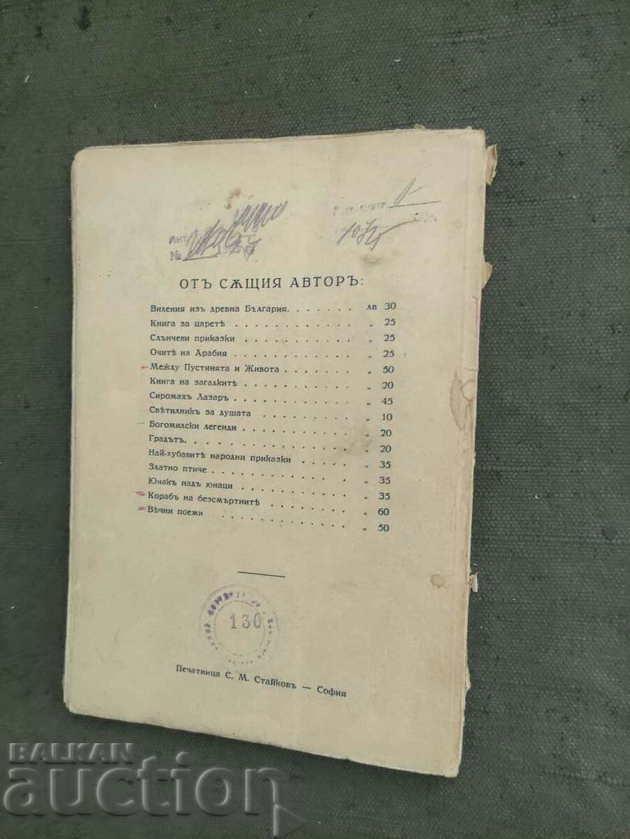 Eternal poems Nikolay Rainov with price 60.00 BGN | € 30.68 Eternal poems Nikolay Rainov with price 60.00 BGN | € 30.68