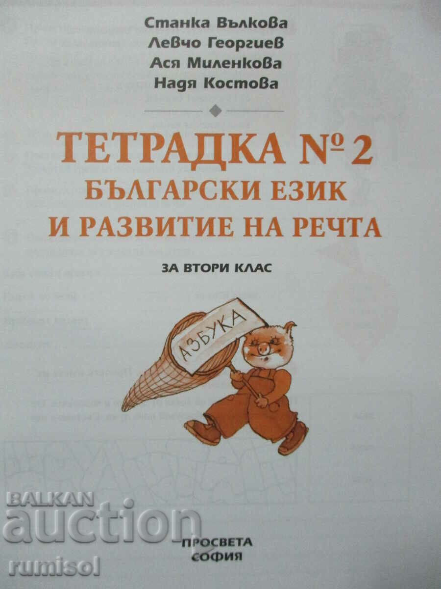 Notebook in Bulgarian. language and speech development - grade 2: part 2 with price 2.99 BGN | € 1.53 Notebook in Bulgarian. language and speech development - grade 2: part 2 with price 2.99 BGN | € 1.53