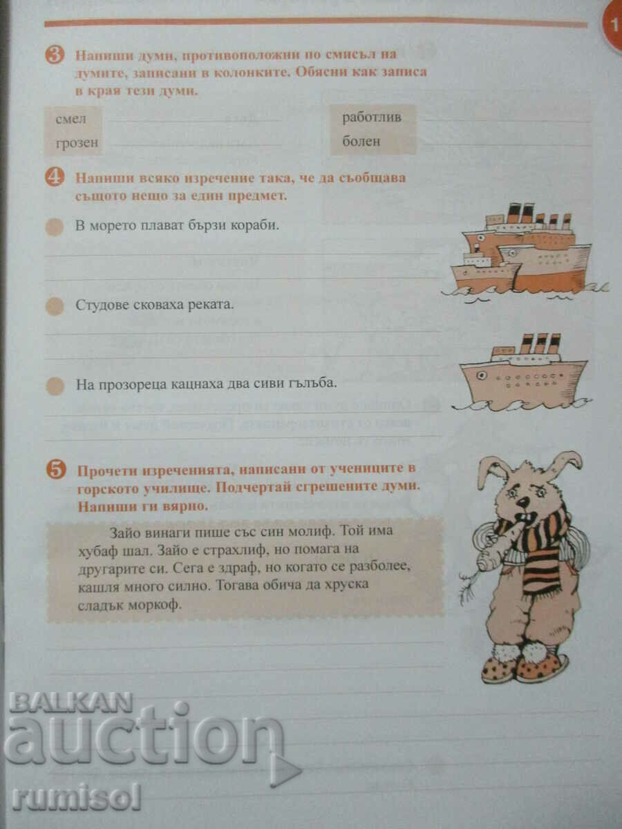 Auction Notebook in Bulgarian. language and speech development - grade 2: part 2 Auction Notebook in Bulgarian. language and speech development - grade 2: part 2