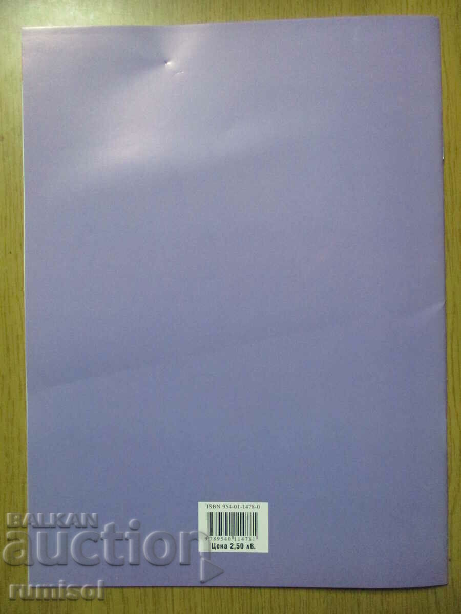 Notebook in Bulgarian. language and speech development - grade 2: part 2 - 5 Notebook in Bulgarian. language and speech development - grade 2: part 2 - 5