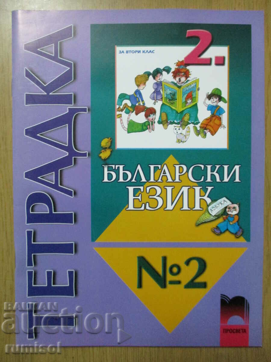 Notebook in Bulgarian. language and speech development - grade 2: part 2