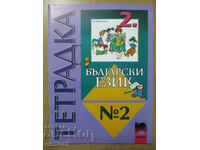 Notebook in Bulgarian. language and speech development - grade 2: part 2
