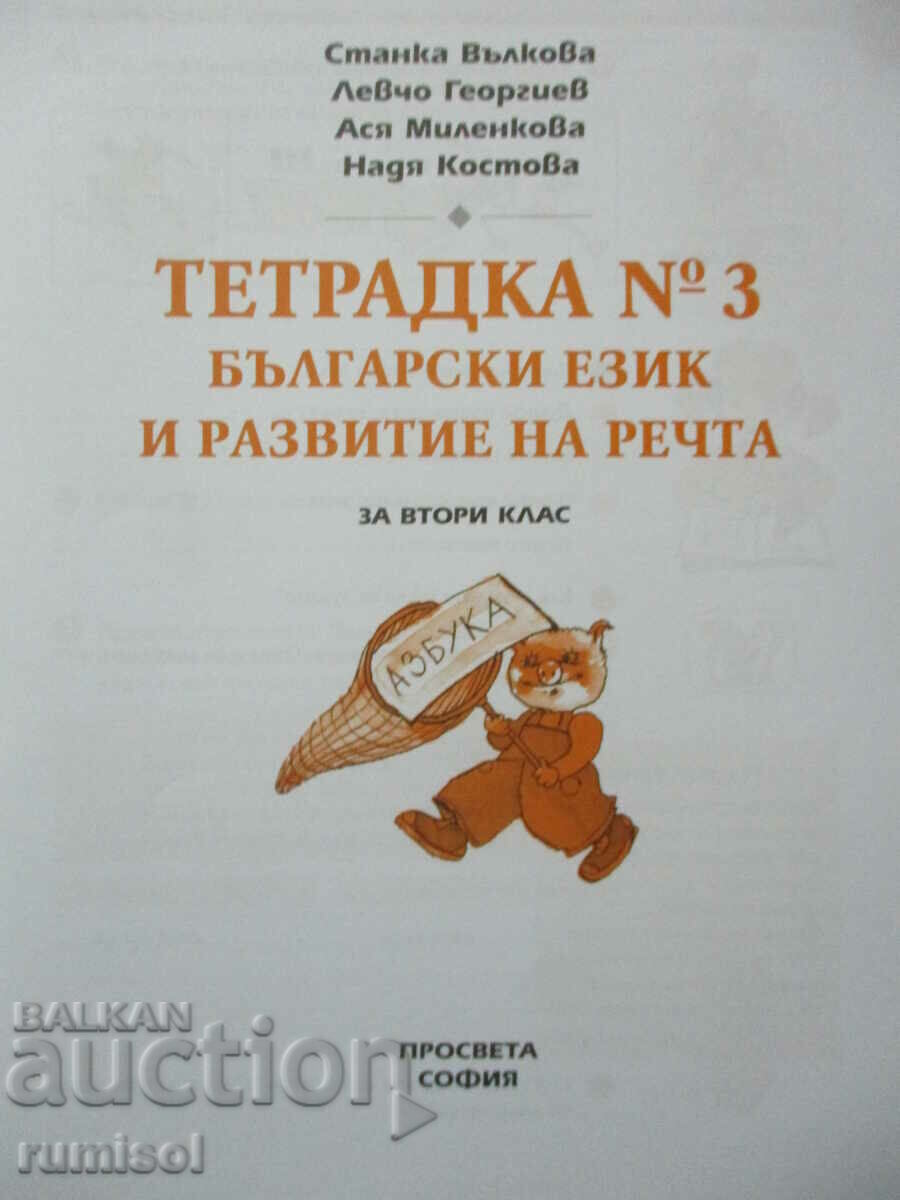 Notebook in Bulgarian. language and speech development - grade 2: part 3 with price € 1.89 | 3.70 BGN