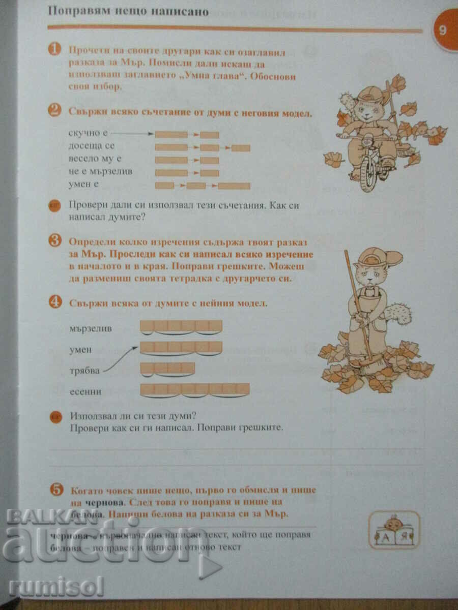 Auction Notebook in Bulgarian. language and speech development - grade 2: part 3 Auction Notebook in Bulgarian. language and speech development - grade 2: part 3