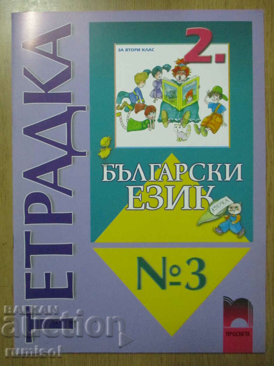 Notebook in Bulgarian. language and speech development - grade 2: part 3