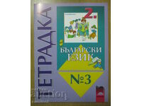 Notebook in Bulgarian. language and speech development - grade 2: part 3