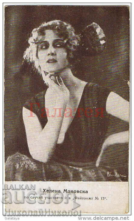 OLD CARD FILM ARTISTS HELENA MAKOVSKA V831