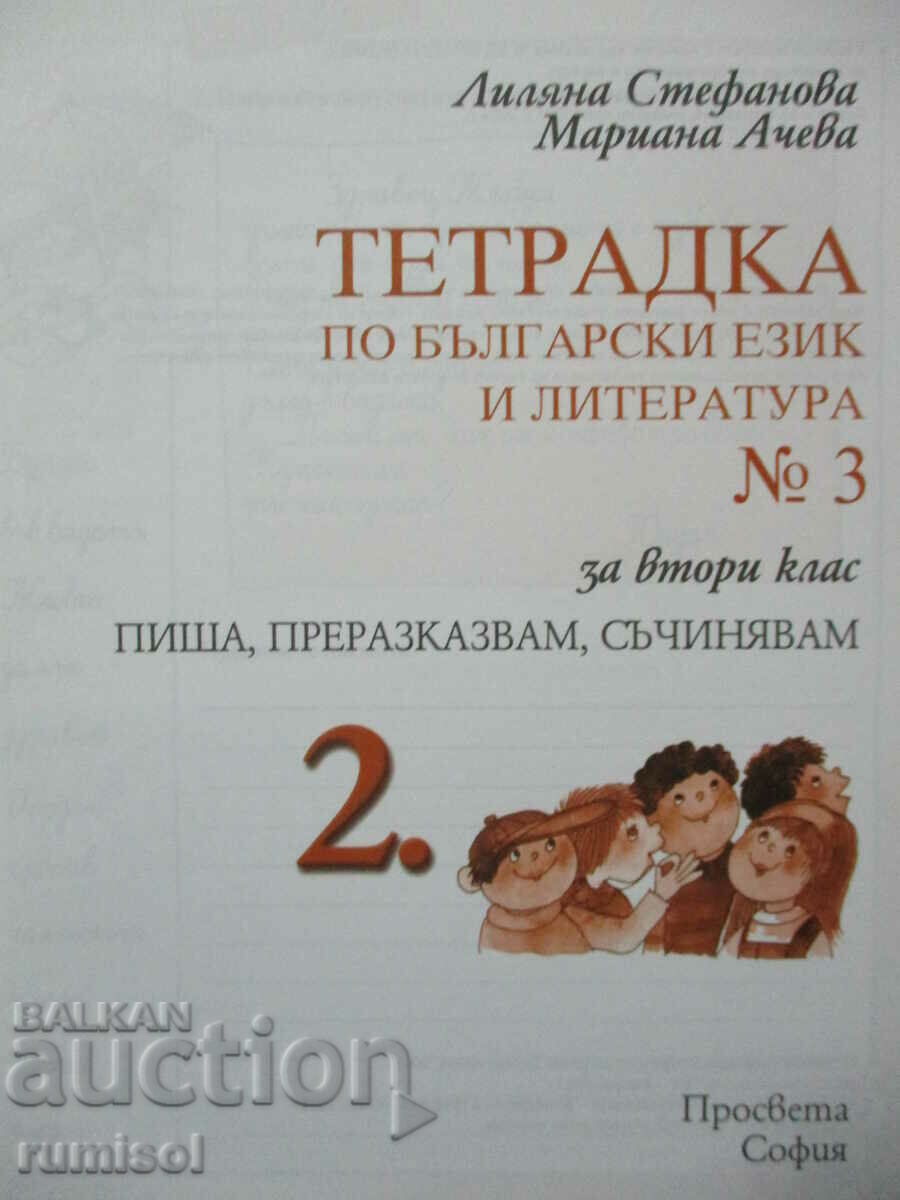 Bulgarian language and literature workbook - 2nd grade: part 3 with price 2.99 BGN | € 1.53 Bulgarian language and literature workbook - 2nd grade: part 3 with price 2.99 BGN | € 1.53