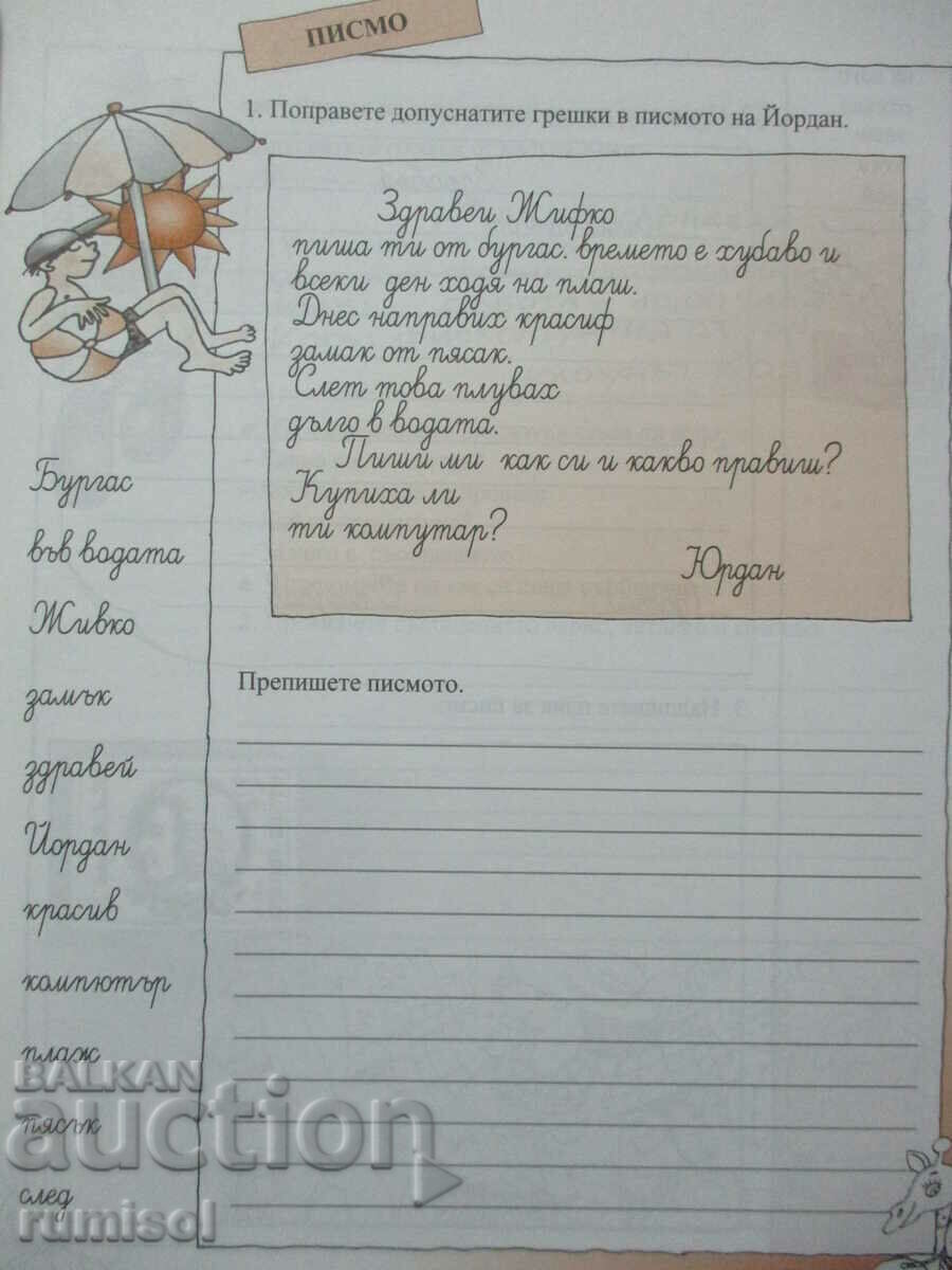 Auction Bulgarian language and literature workbook - 2nd grade: part 3 Auction Bulgarian language and literature workbook - 2nd grade: part 3