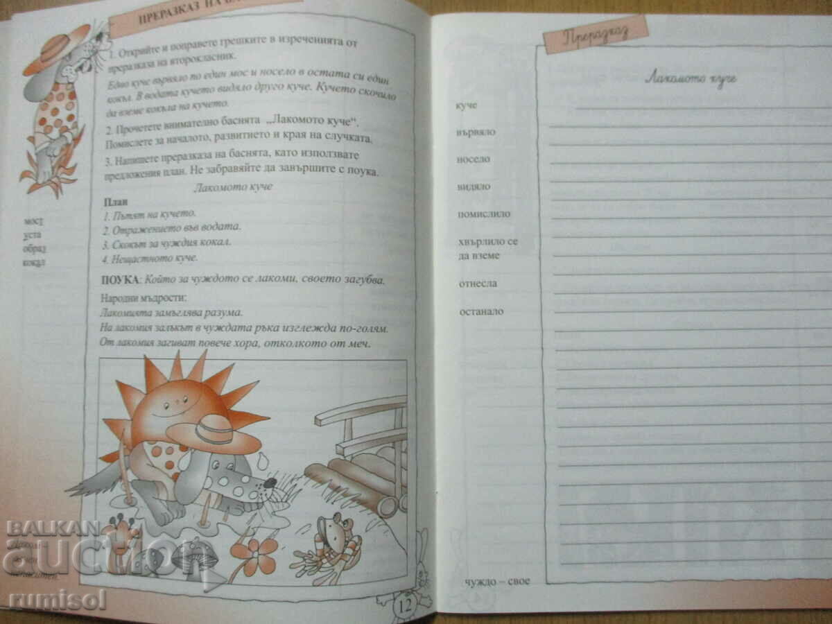 Bulgarian language and literature workbook - 2nd grade: part 3 - 5 Bulgarian language and literature workbook - 2nd grade: part 3 - 5