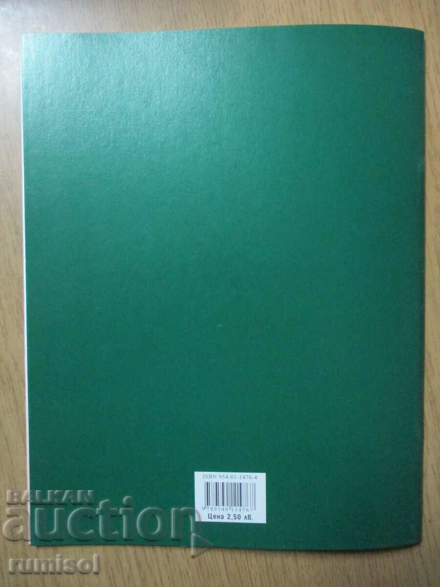 Bulgarian language and literature workbook - 2nd grade: part 3 - 6 Bulgarian language and literature workbook - 2nd grade: part 3 - 6