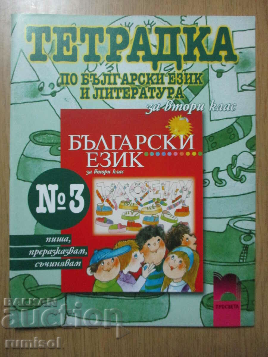 Bulgarian language and literature workbook - 2nd grade: part 3