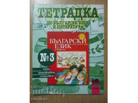 Bulgarian language and literature workbook - 2nd grade: part 3
