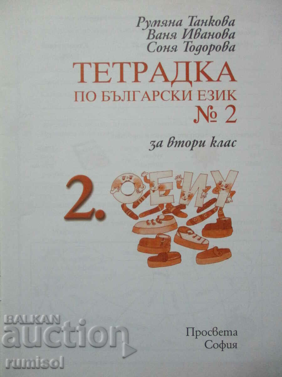 Tетрадка по български език - 2 клас: част 2 с цена € 1.89 | 3.70 лв.