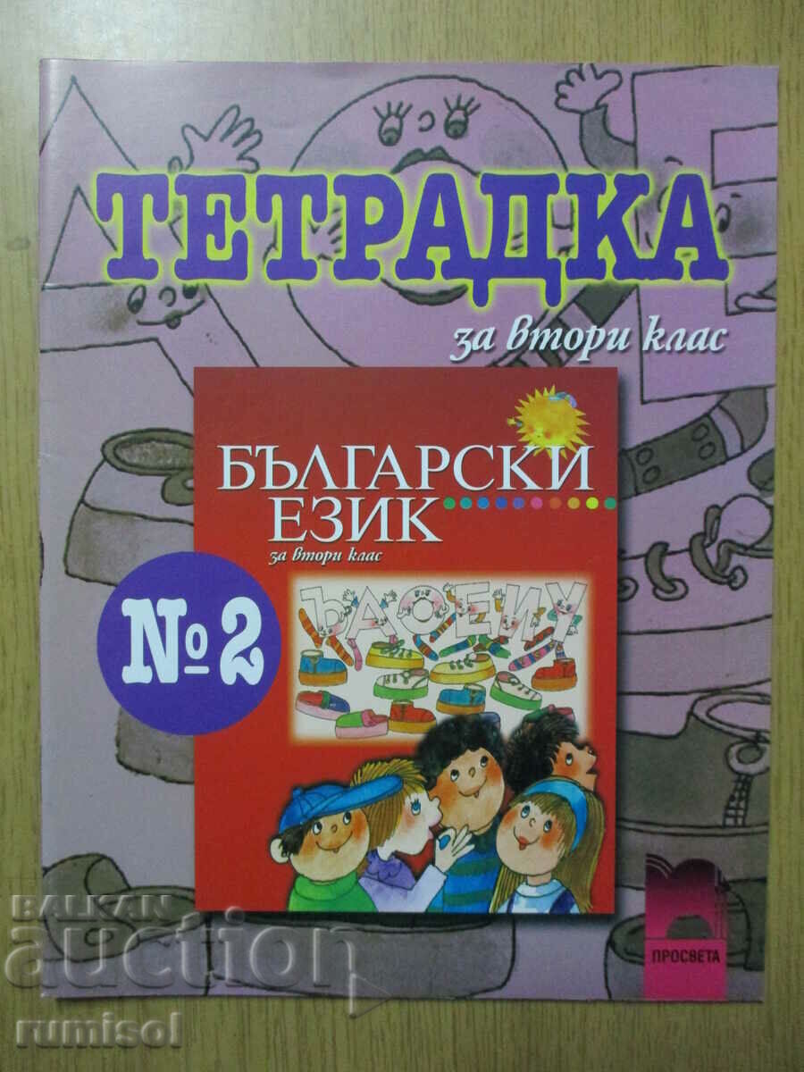 Tетрадка по български език - 2 клас: част 2