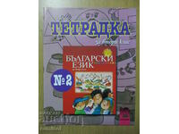 Bulgarian language notebook - 2nd grade: part 2