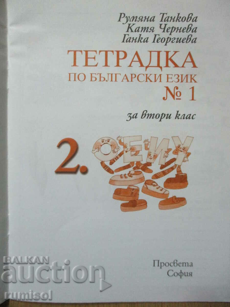 Bulgarian language workbook - 2nd grade: part 1 with price 2.99 BGN | € 1.53
