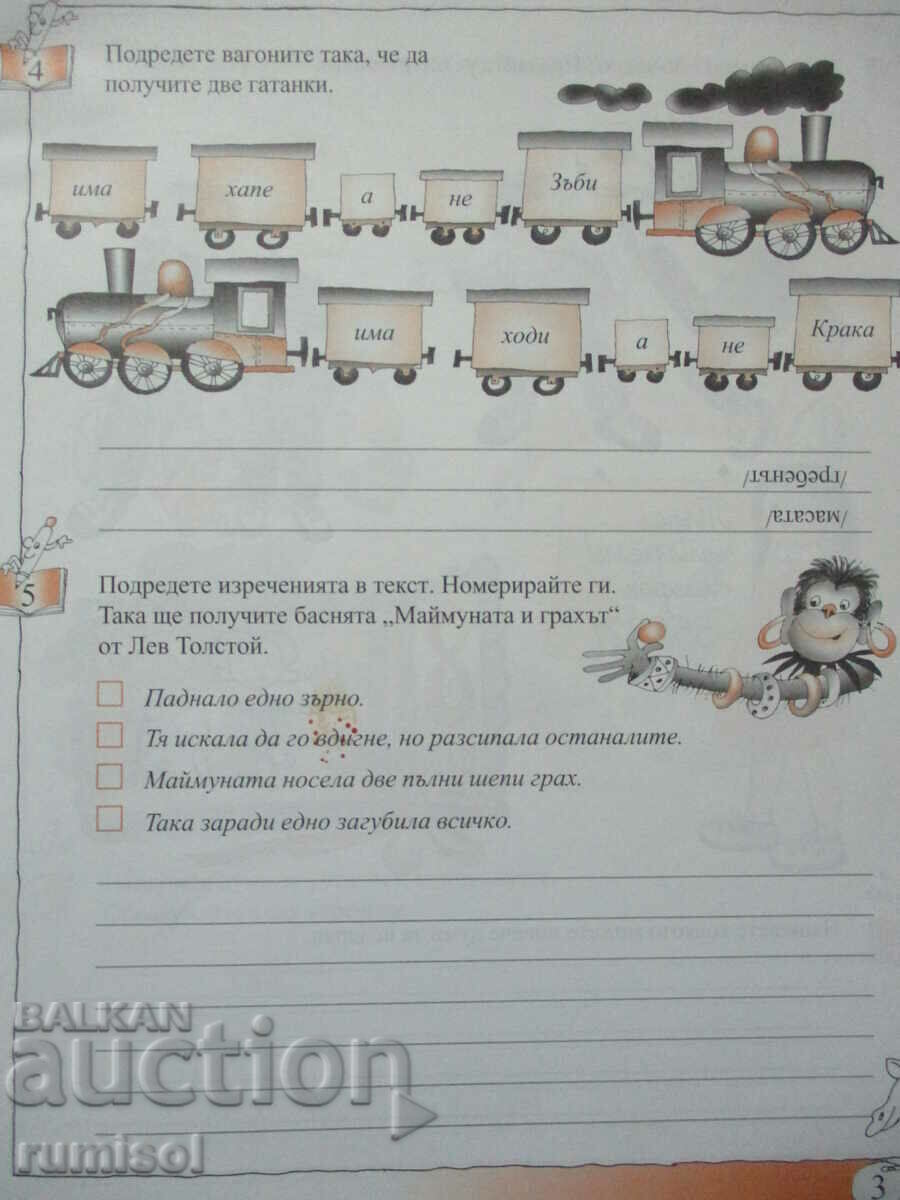 Auction  Bulgarian language workbook - 2nd grade: part 1