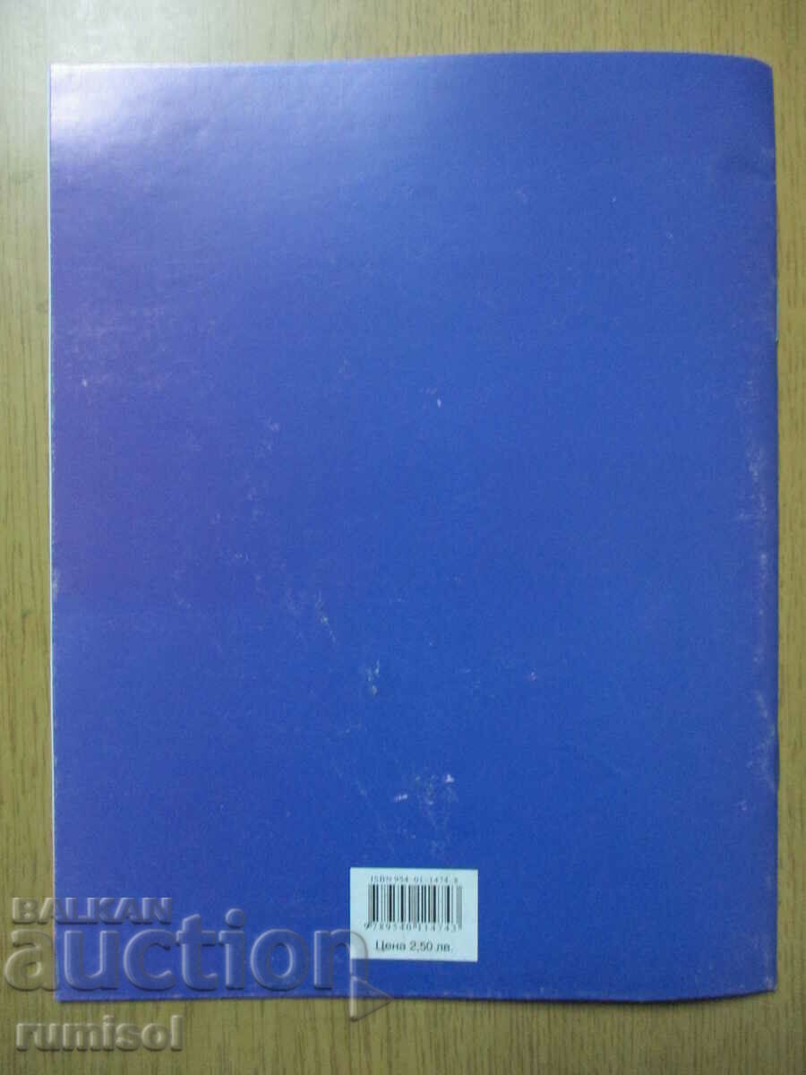 Bulgarian language workbook - 2nd grade: part 1 - 5