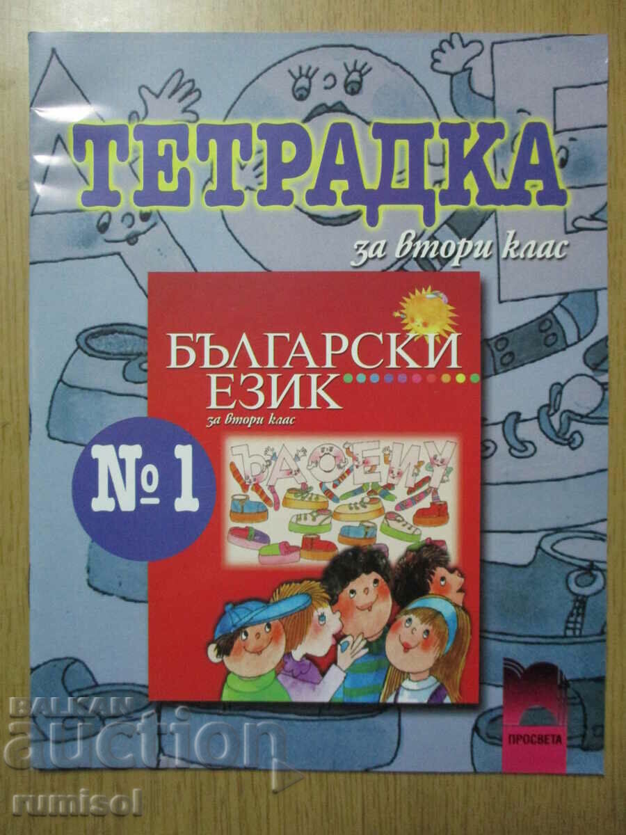 Bulgarian language workbook - 2nd grade: part 1