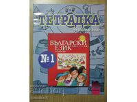 Bulgarian language workbook - 2nd grade: part 1