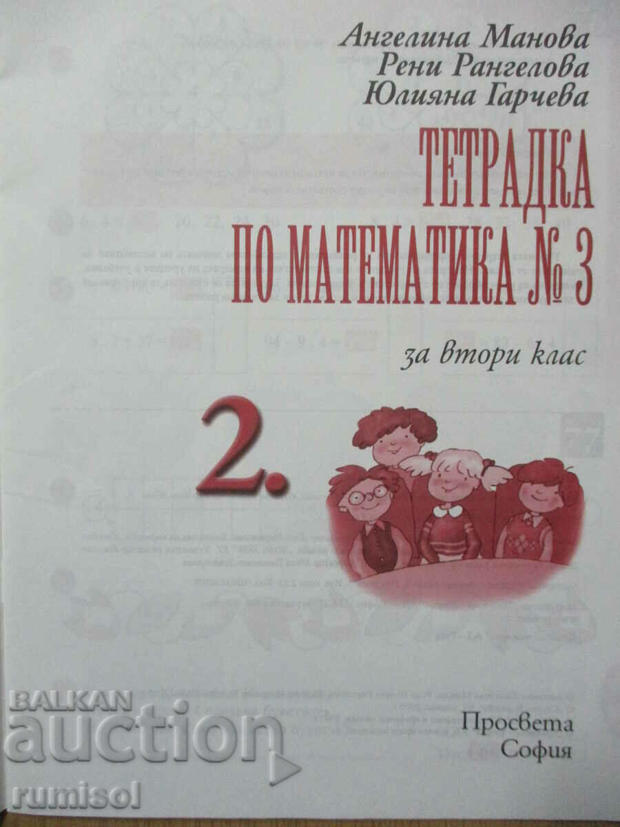Mathematics workbook - 2nd grade: part 3 with price 2.89 BGN | € 1.48
