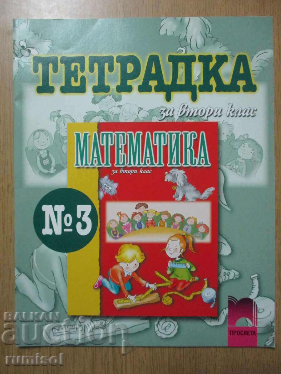 Τετράδιο εργασιών μαθηματικών - Β' τάξη: μέρος 3 Τετράδιο εργασιών μαθηματικών - Β' τάξη: μέρος 3
