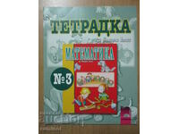 Τετράδιο εργασιών μαθηματικών - Β' τάξη: μέρος 3