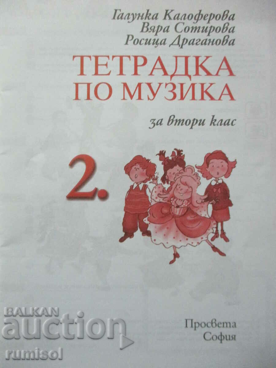 Τετράδιο μουσικής - Β' τάξη με τιμή 2.89 BGN | € 1.48 Τετράδιο μουσικής - Β' τάξη με τιμή 2.89 BGN | € 1.48