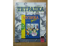 Тетрадка по музика - 2 клас