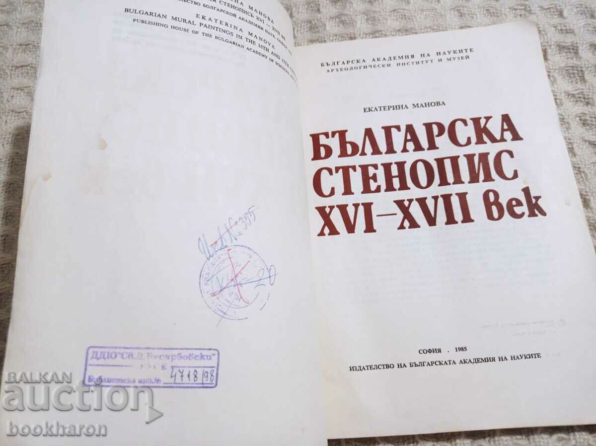 Bulgarian wall painting XVI-XVII century with price 26.00 BGN | € 13.29 Bulgarian wall painting XVI-XVII century with price 26.00 BGN | € 13.29