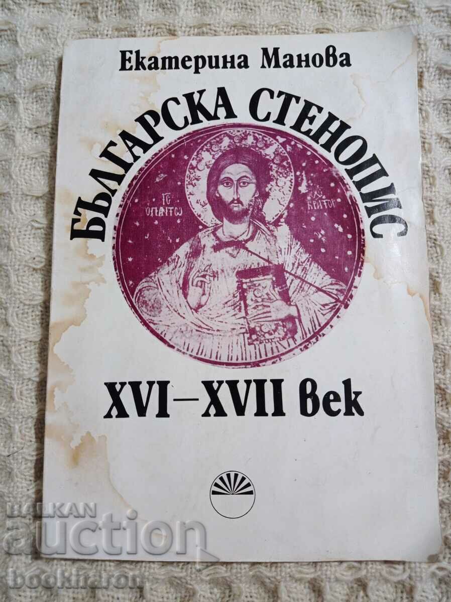 Българска стенопис XVI-XVII век