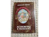 Николай Хайтов: Асеновград в миналото