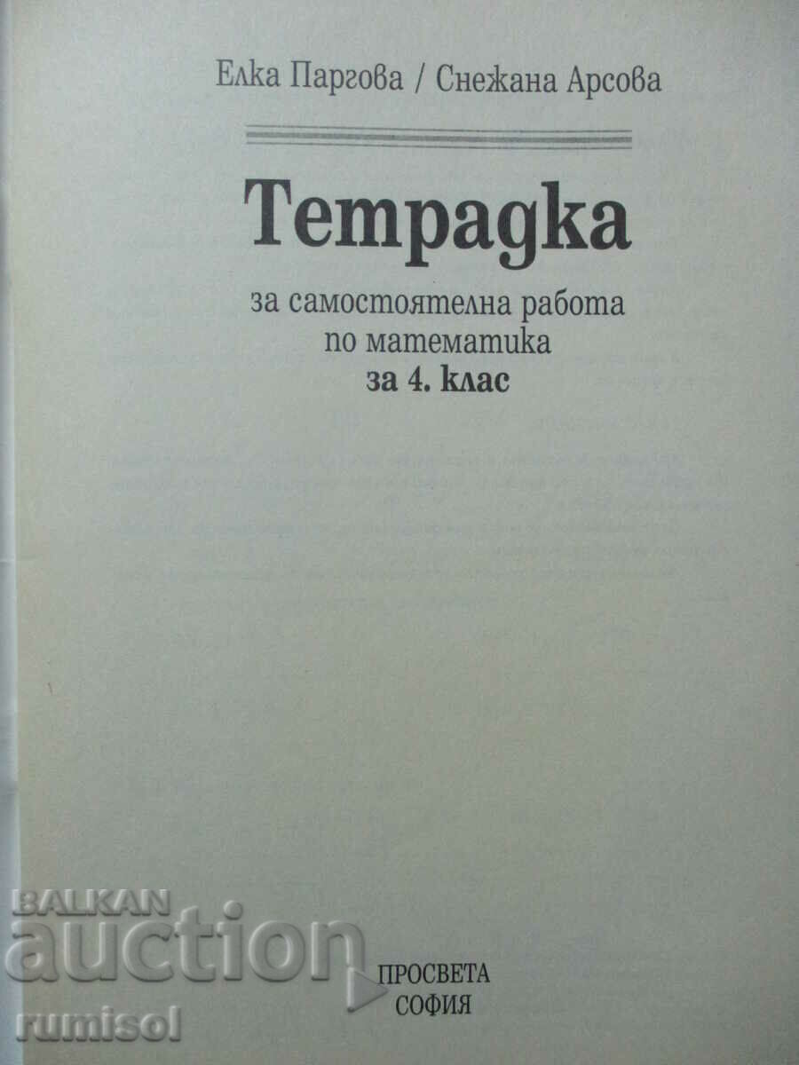 Notebook for independent work in mathematics - 4th grade with price 2.99 BGN | € 1.53