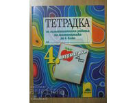 Τετράδιο ανεξάρτητης εργασίας στα μαθηματικά - Δ' τάξη