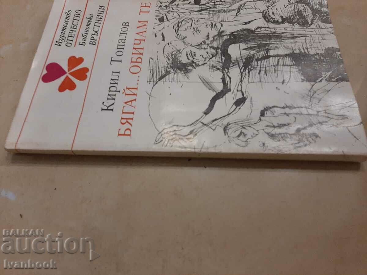 Run I love you - Kiril Topalov with price 2.99 BGN | € 1.53 Run I love you - Kiril Topalov with price 2.99 BGN | € 1.53