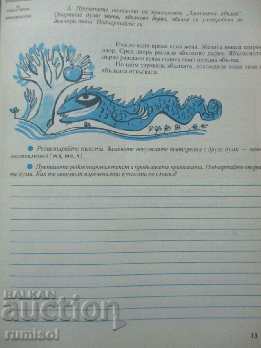 Bulgarian language notebook - 4th grade: part 1 with price 4.29 BGN | € 2.19 Bulgarian language notebook - 4th grade: part 1 with price 4.29 BGN | € 2.19