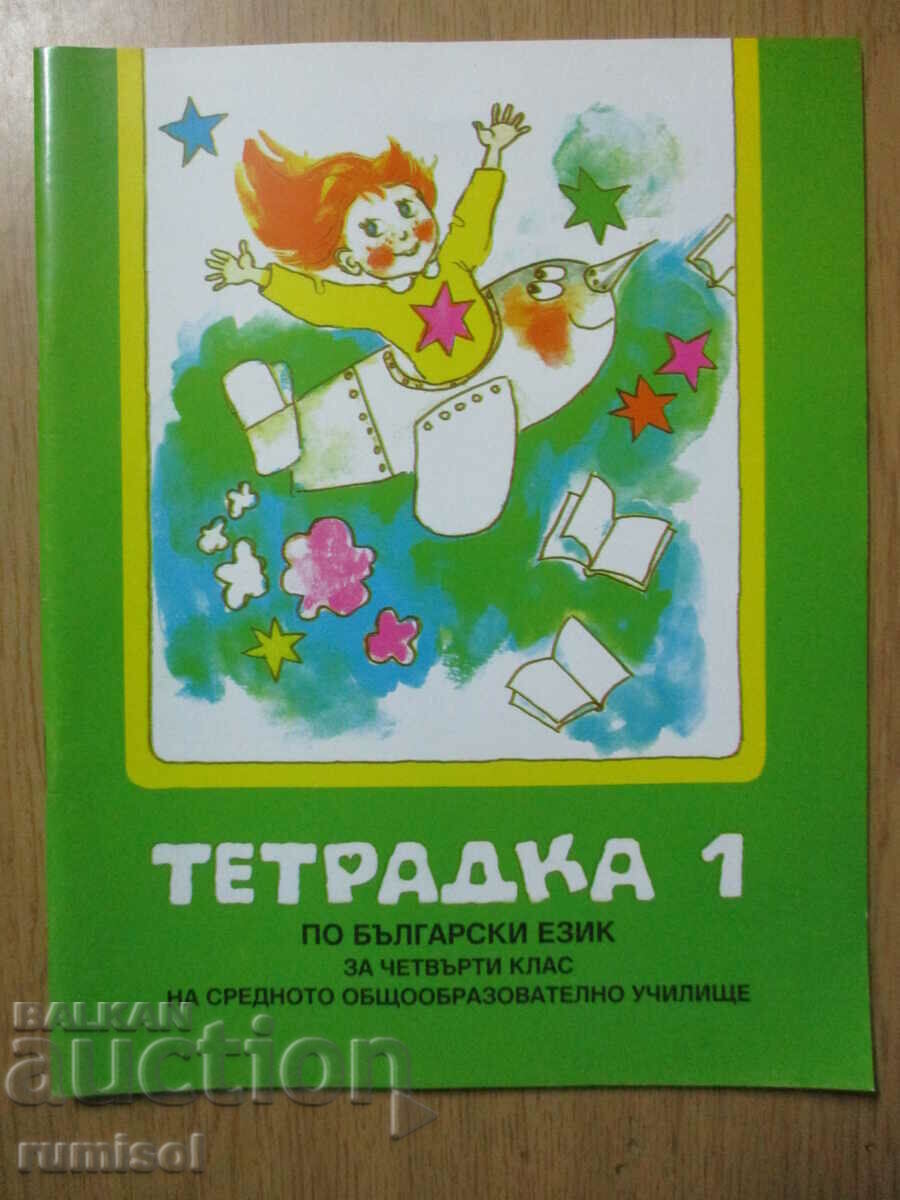 Bulgarian language notebook - 4th grade: part 1