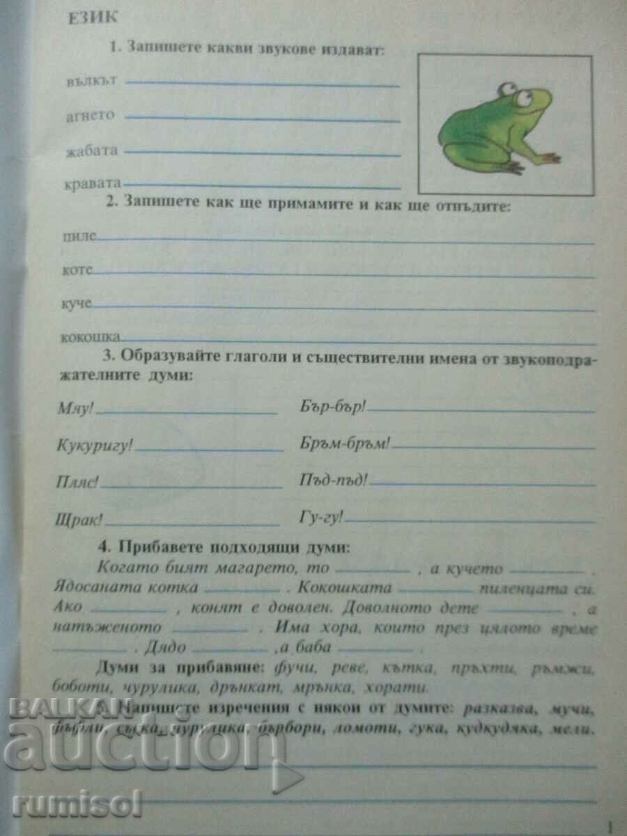 Caiet de limba bulgară - clasa a IV-a - Anubis cu preț € 1.59 | 3.11 BGN