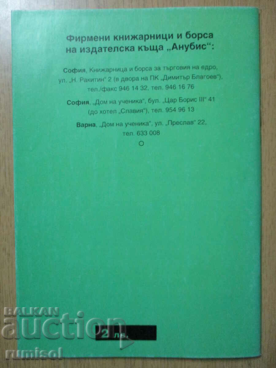 Bulgarian language notebook - 4th grade - Anubis - 5