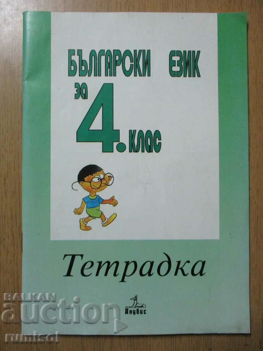 Bulgarian language notebook - 4th grade - Anubis