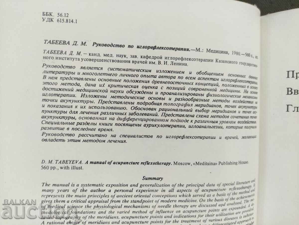 Ghid de acupunctură.D. Tabeeva cu preț 55.00 BGN | € 28.12