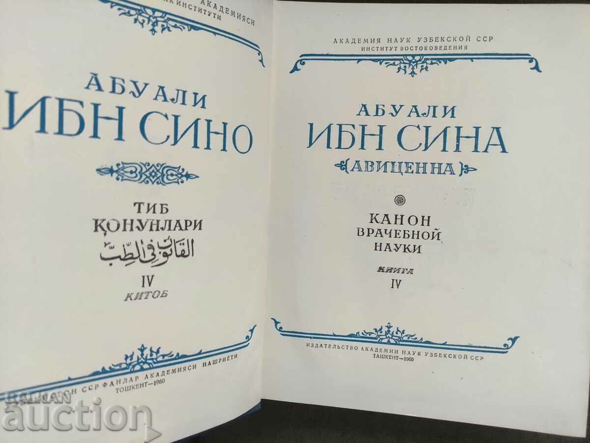 Auction Abu Ali Ibn Sina. Book 4: Canon of Medicinal Science Auction Abu Ali Ibn Sina. Book 4: Canon of Medicinal Science