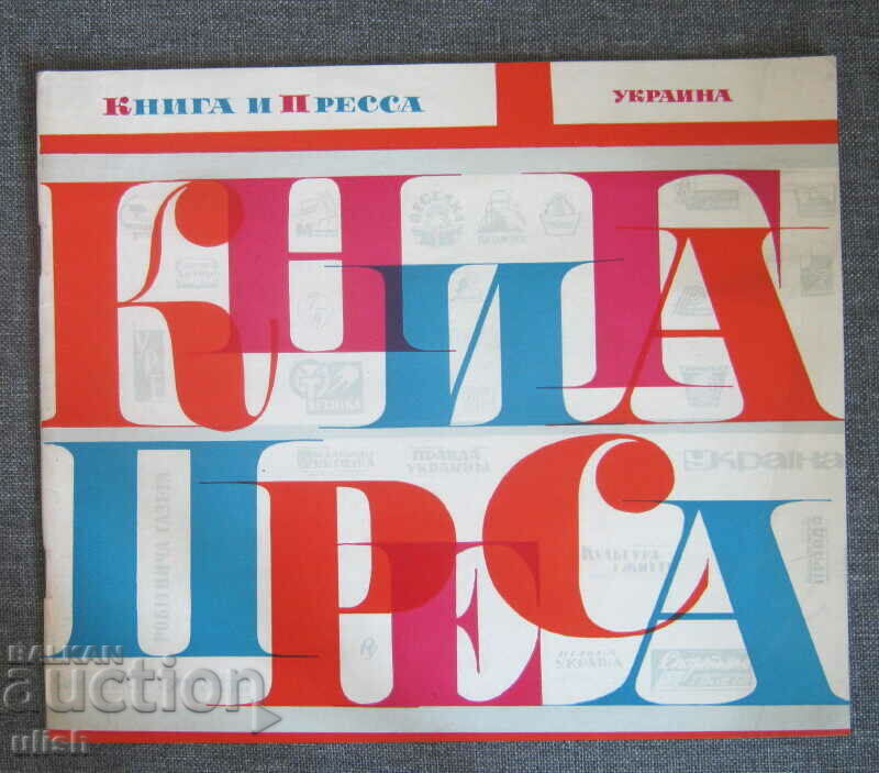 Delivery of 1967 Ukraine national economy book press 2 illus. catalog Delivery of 1967 Ukraine national economy book press 2 illus. catalog