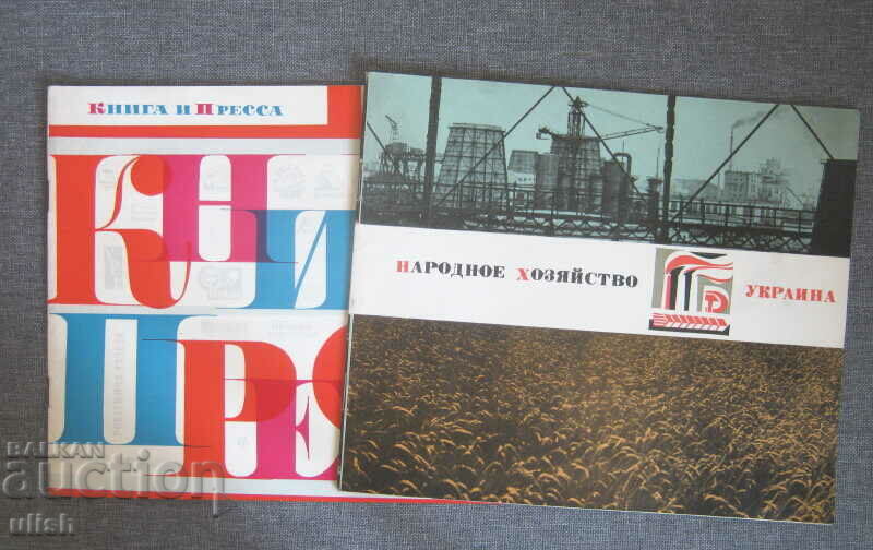 1967 Ukraine national economy book press 2 illus. catalog