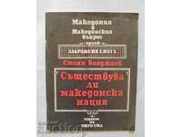 Съществува ли македонска нация - Стоян Бояджиев 1991 г.