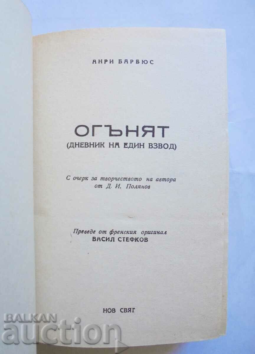 The Fire (diary of a platoon) - Henry Barbuys 1946 with price 10.00 BGN | € 5.11 The Fire (diary of a platoon) - Henry Barbuys 1946 with price 10.00 BGN | € 5.11