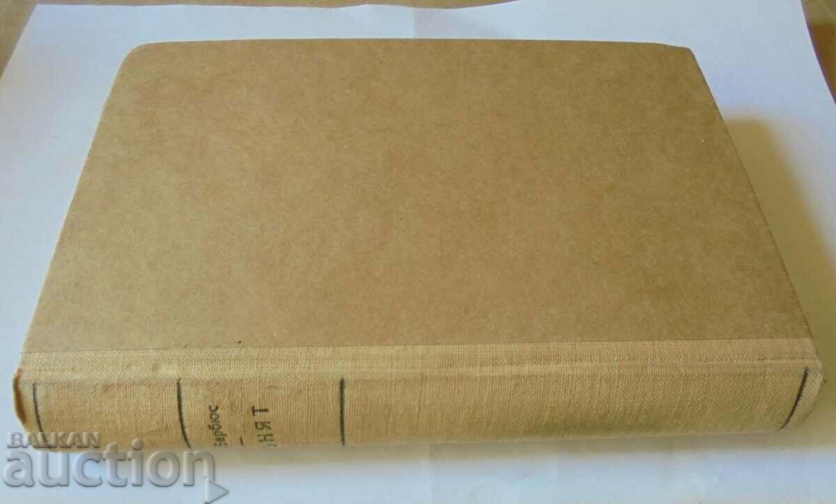 The Fire (diary of a platoon) - Henry Barbuys 1946 - 5 The Fire (diary of a platoon) - Henry Barbuys 1946 - 5